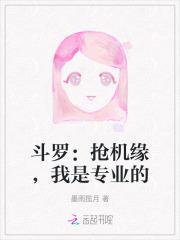 斗罗:抢机缘,我是专业的