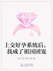 上交好孕系统后，我成了祖国团宠