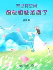 末世有空间，炮灰姐妹杀疯了