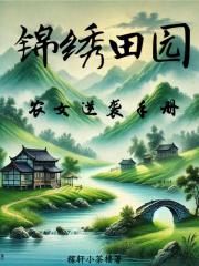 锦绣田园:农女逆袭手册