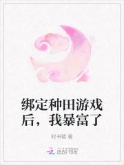 绑定种田游戏后，我暴富了