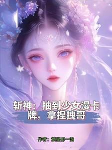 斩神:抽到少女漫卡牌,拿捏拽哥