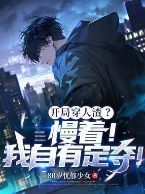 开局穿人渣？慢着！我自有定夺！