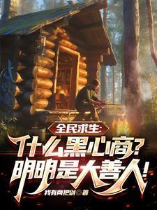 求生：什么黑心商？明明是大善人