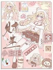 财迷小主播,全网追着叫大哥