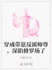 穿成带崽反派师尊，深陷修罗场了