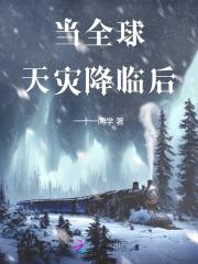 当全球天灾降临后