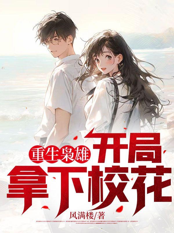 重生枭雄:开局拿下校花