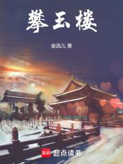 攀玉楼