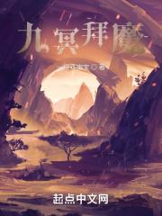 九冥拜魔