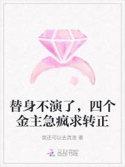 替身不演了,四个金主急疯求转正