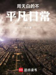 周天白的不平凡日常