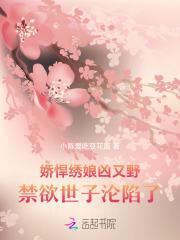 娇悍绣娘凶又野，禁欲世子沦陷了