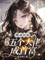 继承民宿,我靠五个大佬成首富