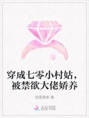 穿成七零小村姑，被禁欲大佬娇养