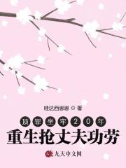 顶罪坐牢20年,重生抢丈夫功劳