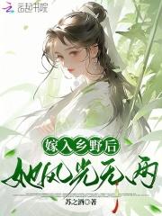 嫁入乡野后她风光无两