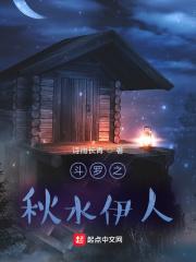 斗罗之秋水伊人