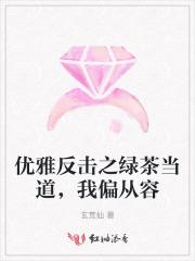 优雅反击之绿茶当道,我偏从容