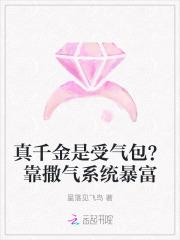 真千金是受气包？靠撒气系统暴富