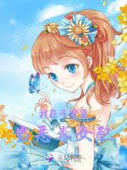 我在斗罗里当恶毒女配