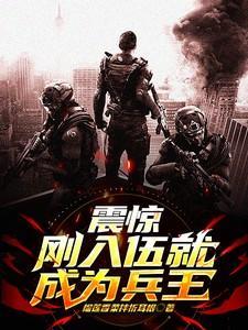 震惊!刚入伍就成为兵王