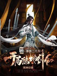 剑阁潜修二十年,开局陆地神仙