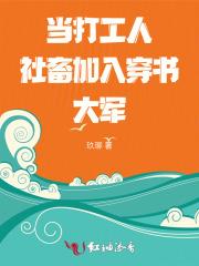 当打工人社畜加入穿书大军