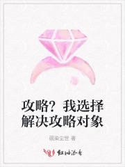 攻略?我选择解决攻略对象