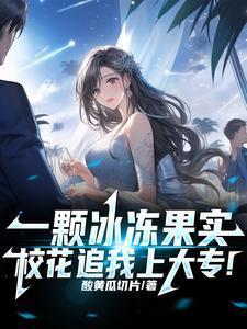 一颗冰冻果实,校花追我上大专!