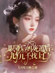 职业后妈死遁后,九个儿子找上门