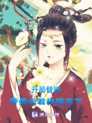 开局替嫁,带着夫君扶摇天下