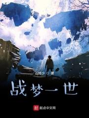 战梦一世