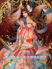 兽世：毛绒绒被小雌性撩得失控了