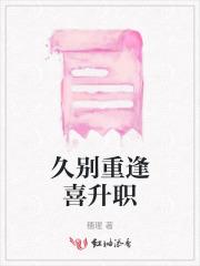 久别重逢喜升职