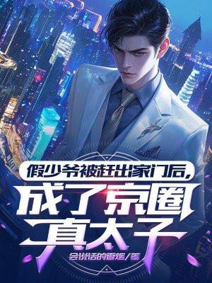 假少爷被赶出家门后,成了京圈真太子