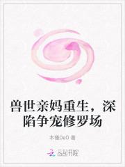 兽世亲妈重生，深陷争宠修罗场