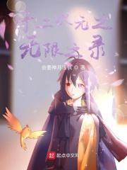 无尽世录