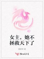 女主，她不拯救天下了
