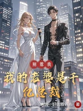 别惹我,我的老婆是千亿总裁