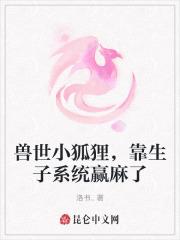 兽世小狐狸,靠生子系统赢麻了