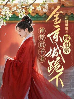 神算真千金，全京城跪下喊祖宗