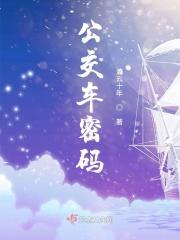 解锁公交车密码