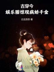 古穿今:娱乐圈惊现病娇千金