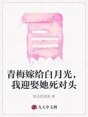 青梅嫁给白月光,我迎娶她死对头