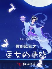 侯府风云之医女的情路