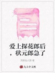 爱上探花郎后，状元郎急了