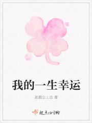 我的一生幸运