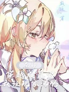 原神：穿越成真君，我让玩家沸腾