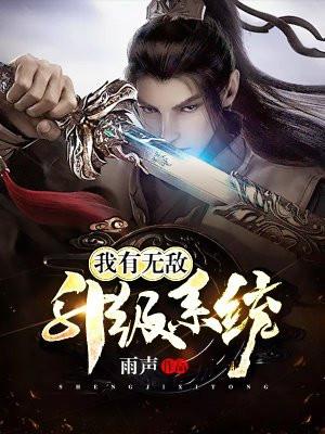 我有无敌升级系统